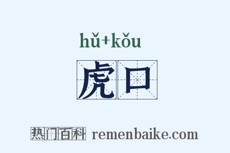 虎口是什么意思的图片